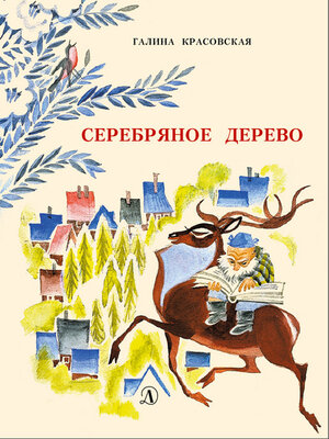 cover image of Серебряное дерево